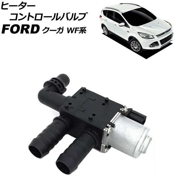 ヒーターコントロールバルブ フォード クーガ WF0JTM/WF0TPM 2013年09月〜2016年12月 2ピン AP-4T1898の通販は