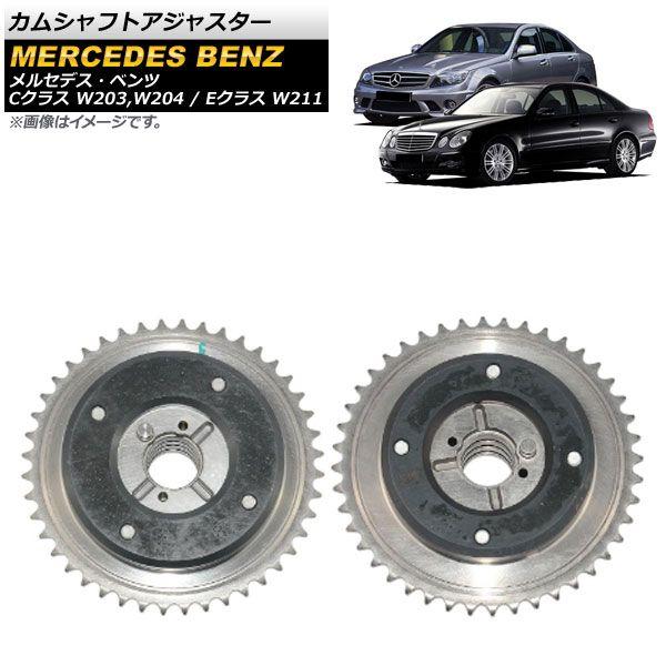カムシャフトアジャスター メルセデス・ベンツ Cクラス W203,W204 2000年〜2014年 入数：1セット(2個) AP-4T190