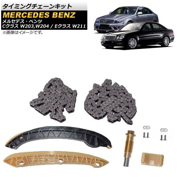 タイミングチェーンキット メルセデス・ベンツ Cクラス W203,W204 2000年〜2014年 AP-4T192