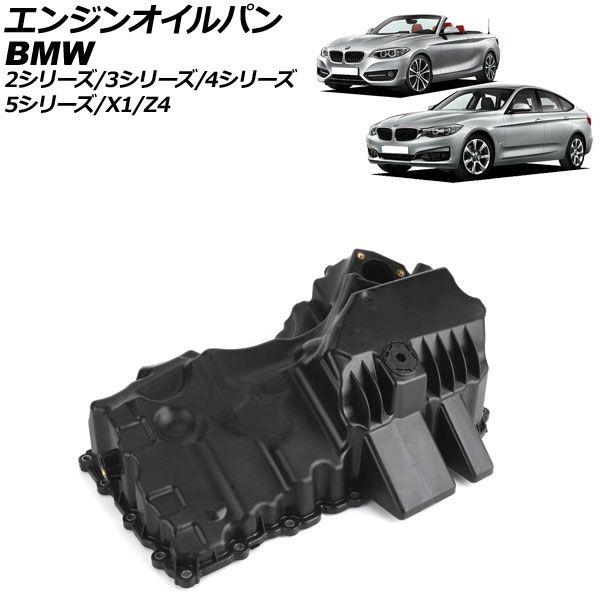 エンジンオイルパン BMW 4シリーズ F32/F36 420i/428i 2013年09月〜2016年03月 AP-4T1933