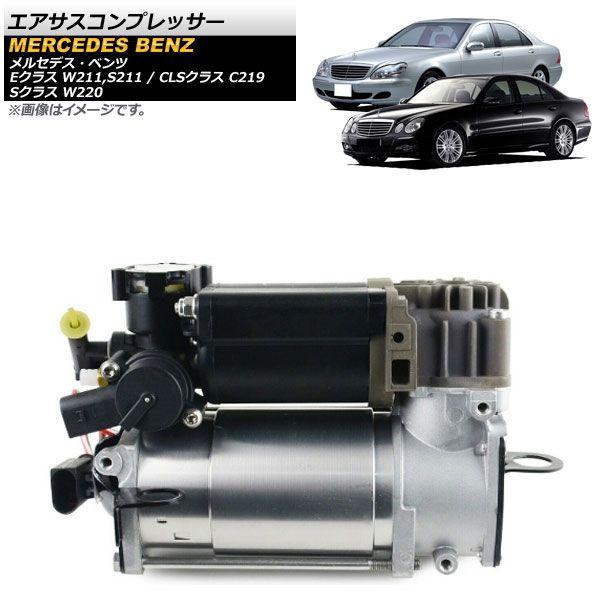 エアサスコンプレッサー メルセデス・ベンツ CLSクラス C219 2004年〜2010年 AP-4T193