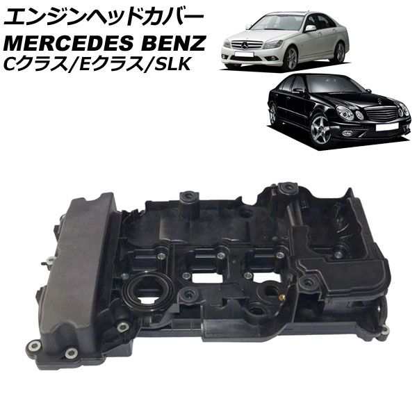 エンジンヘッドカバー メルセデス・ベンツ Eクラス W212/W207 E250 2009年05月〜2018年01月 AP-4T1941 冷却系