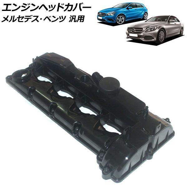 エンジンヘッドカバー メルセデス・ベンツ 汎用 Aクラス Bクラス C 