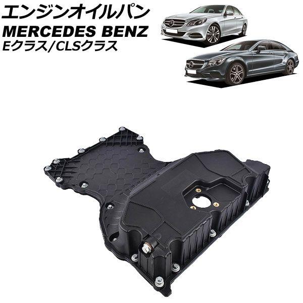 エンジンオイルパン メルセデス・ベンツ CLSクラス C218/X218 CLS220d 2015年〜2018年 AP-4T1953
