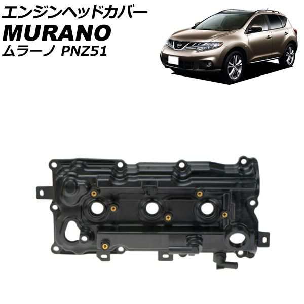 エンジンヘッドカバー 日産 ムラーノ PNZ51 2008年09月〜2015年04月 左側 AP-4T1956-L