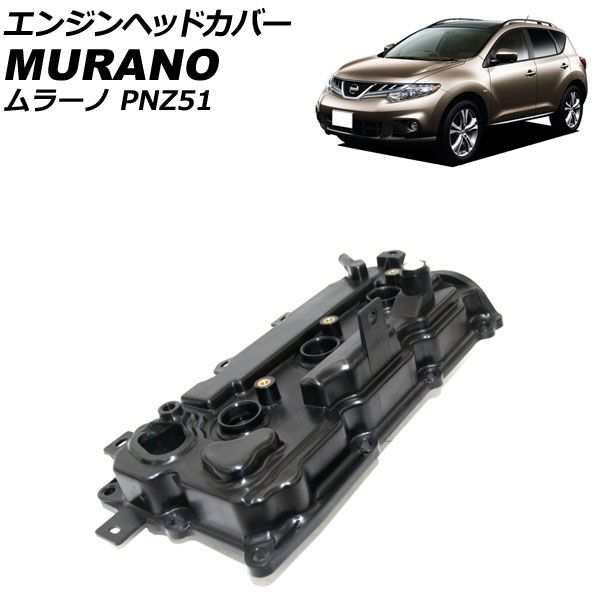 エンジンヘッドカバー 日産 ムラーノ PNZ51 2008年09月〜2015年04月 右側 AP-4T1956-R