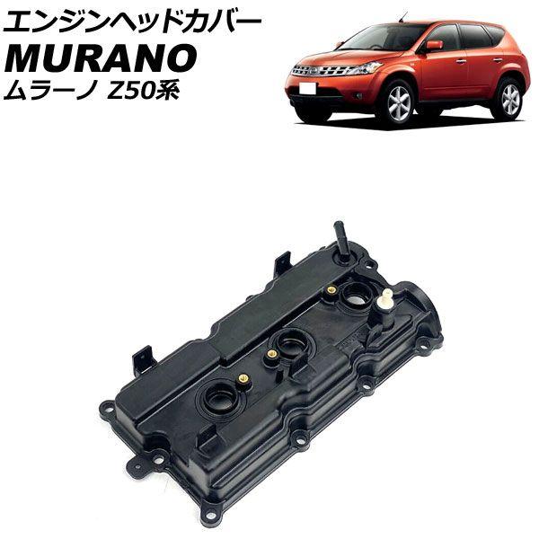 エンジンヘッドカバー 日産 ムラーノ PZ50/PNZ50 2004年09月〜2008年09月 右側 AP-4T1957-Rの通販は