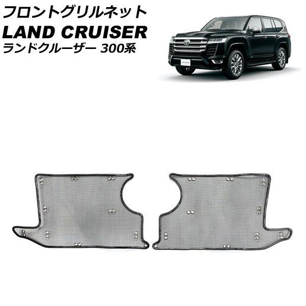 フロントグリルネット トヨタ ランドクルーザー FJA300W/VJA300W 2021年08月〜 ステンレス製 入数：1セット(2個) AP-4T1959の通販は 10,590円
