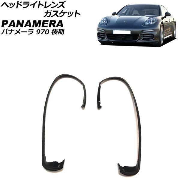 ポルシェ 970 パナメーラ ヘッドライト 左右セット