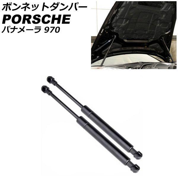 ボンネットダンパー ポルシェ パナメーラ 970 2009年03月〜2016年07月 ブラック ステンレス製 入数：1セット(2個) AP-4T1969