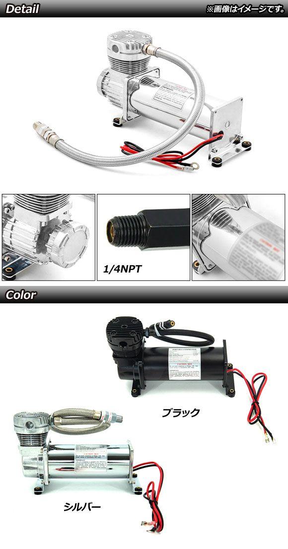 エアサス用コンプレッサー エアサスコンプレッサー ブラック 200PSI 1/4NPT 汎用 AP-4T1971-BKの