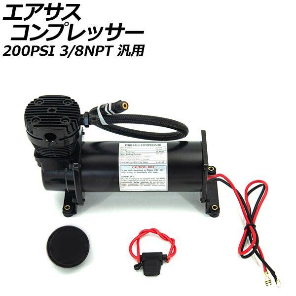 エアサスコンプレッサー ブラック 200PSI 3/8NPT 汎用 AP-4T1972-BKの通販は