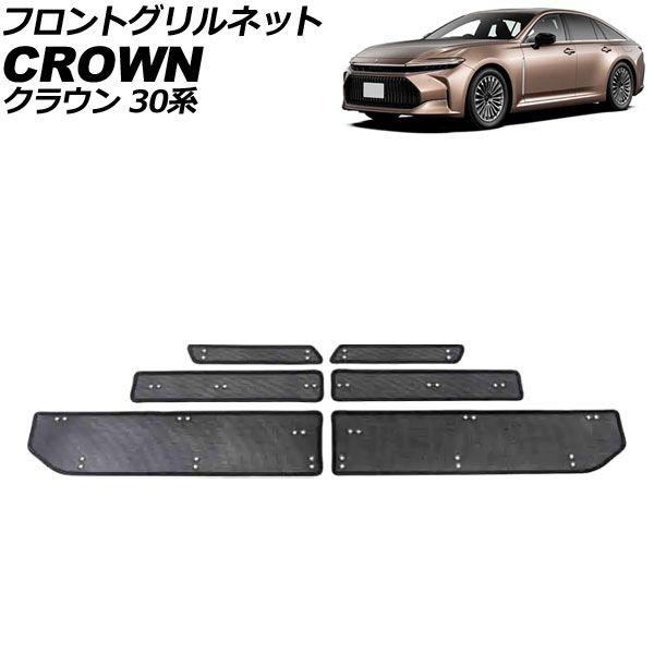 フロントグリルネット トヨタ クラウン 30系 2023年01月〜 ブラック ステンレス製 入数：1セット(6個) AP-4T1977