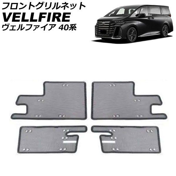 ヴェルファイア TAHA40W 40系 純正 グリル フロントグリル ロアグリル