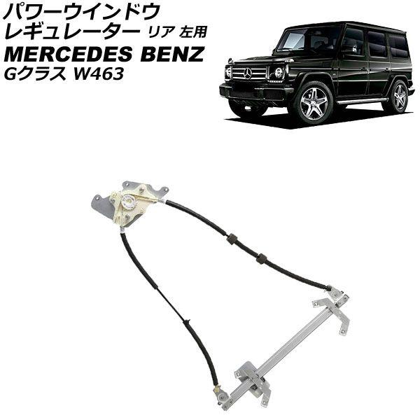 パワーウインドウレギュレーター リア 左用 モーター無し