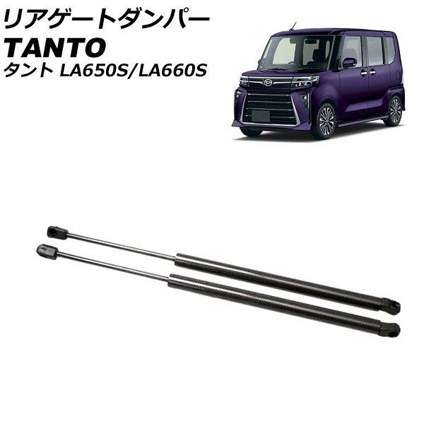 リアゲートダンパー ダイハツ タント/カスタム/ファンクロス LA650S/LA660S 2019年07月〜 ブラックカーボン アルミ製 入数：1セット(2個) AP-4T1986-BKC