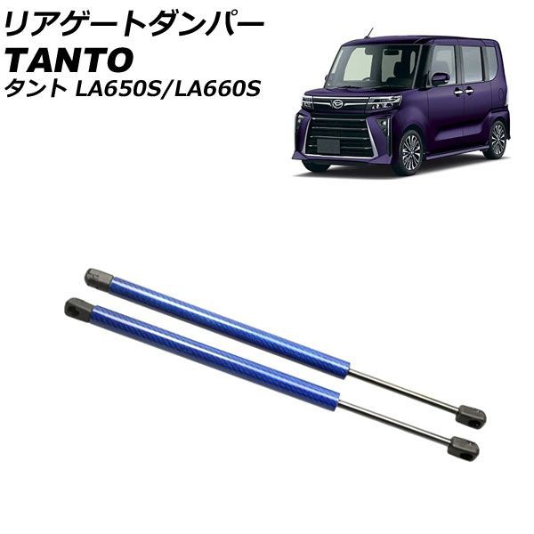 リアゲートダンパー ダイハツ タント/カスタム/ファンクロス LA650S/LA660S 2019年07月〜 ブルーカーボン アルミ製 入数：1セット(2個) AP-4T1986-BLCの通販は