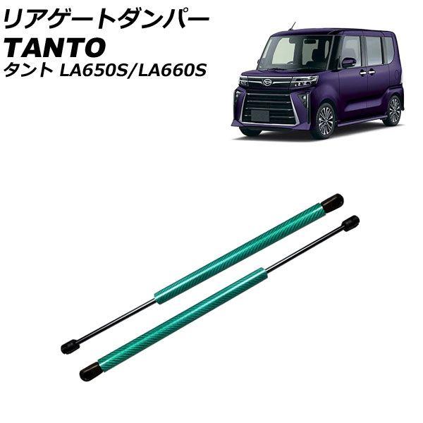 リアゲートダンパー ダイハツ タント/カスタム/ファンクロス LA650S/LA660S 2019年07月〜 グリーンカーボン アルミ製 入数：1セット(2個) AP-4T1986-GRCB