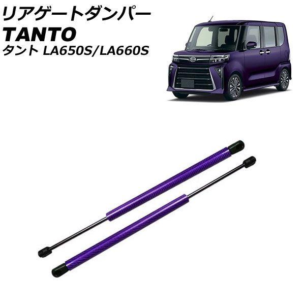 リアゲートダンパー ダイハツ タント/カスタム/ファンクロス LA650S/LA660S 2019年07月〜 パープルカーボン アルミ製 入数：1セット(2個) AP-4T1986-PUCの通販は 9,120円