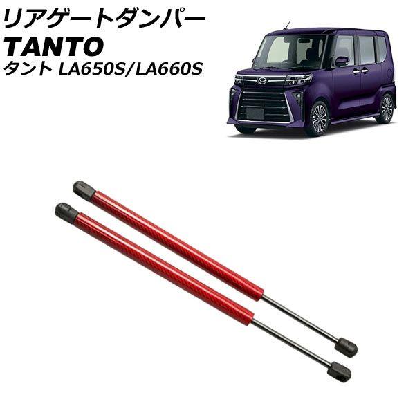 リアゲートダンパー ダイハツ タント/カスタム/ファンクロス LA650S/LA660S 2019年07月〜 レッドカーボン アルミ製 入数：1セット(2個) AP-4T1986-RDC