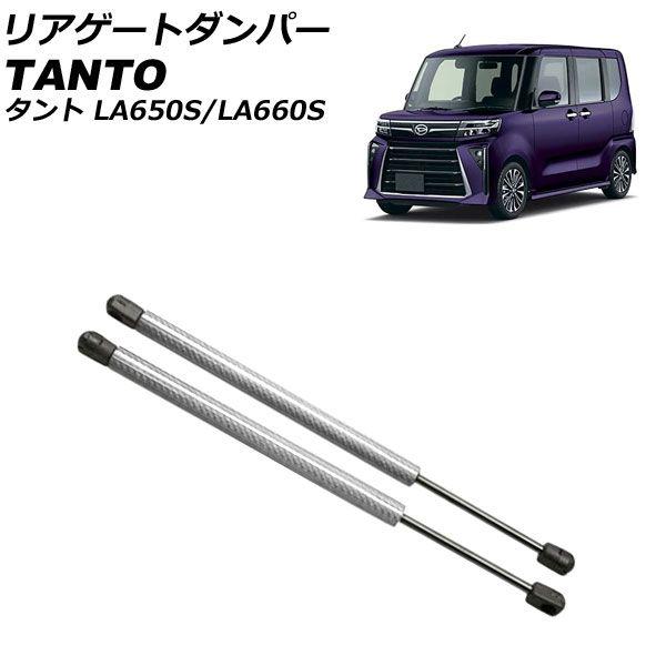 リアゲートダンパー ダイハツ タント/カスタム/ファンクロス LA650S/LA660S 2019年07月〜 シルバーカーボン アルミ製 入数：1セット(2個) AP-4T1986-SIC