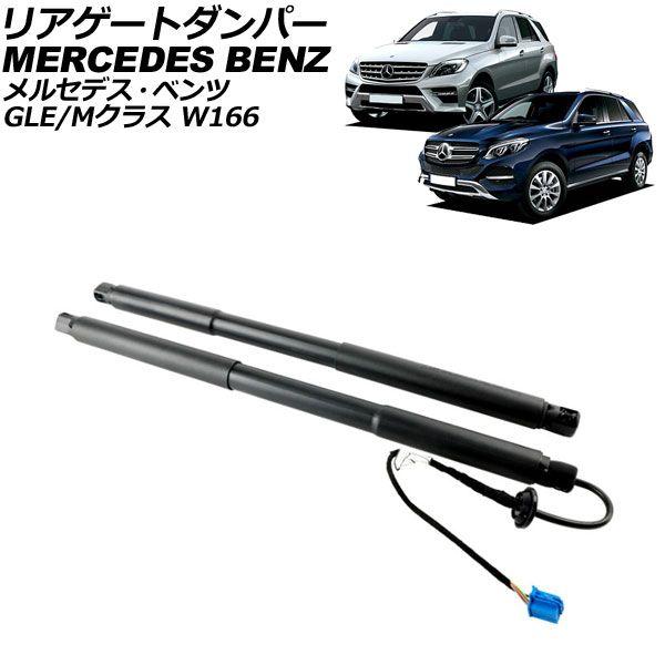 リアゲートダンパー メルセデス・ベンツ GLE W166 電動パワーリフト無し車用 2015年〜2019年 ブラック ステンレス製 入数：1セット(2個) AP-4T1989