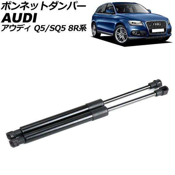 ボンネットダンパー アウディ Q5 8R系 2009年〜2017年 ブラック ステンレス製 入数：1セット(2個) AP-4T1991の通販は