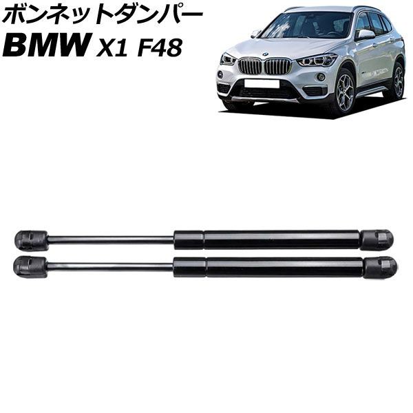 ボンネットダンパー BMW X1 F48 前期 2015年〜2019年 ブラック ステンレス製 入数：1セット(2個) AP-4T1992の通販は