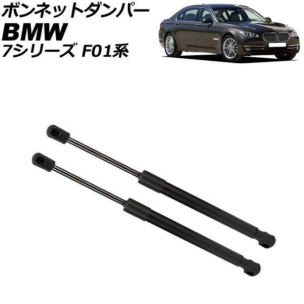 ボンネットダンパー BMW 7シリーズ F01系 2009年〜2015年 ブラック ステンレス製 入数：1セット(2個) AP-4T1995