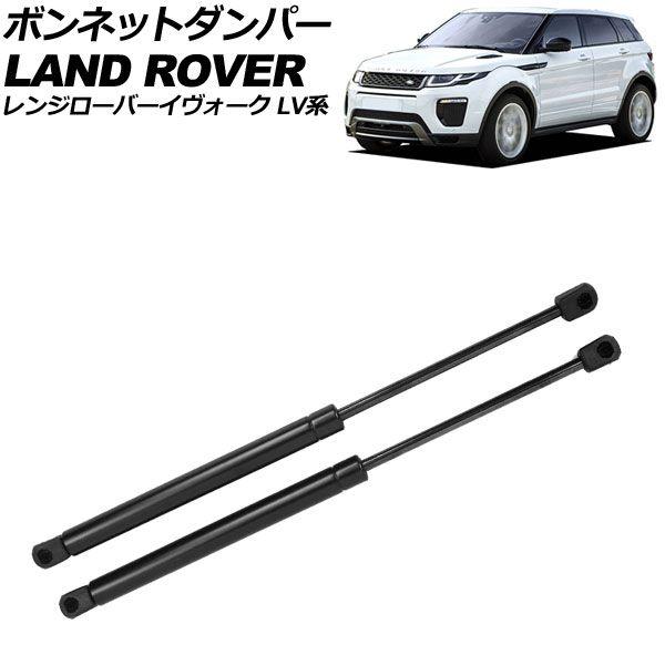 ボンネットダンパー ランドローバー レンジローバーイヴォーク LV系 2012年〜2019年 ブラック ステンレス製 入数：1セット(2個) AP-4T2003
