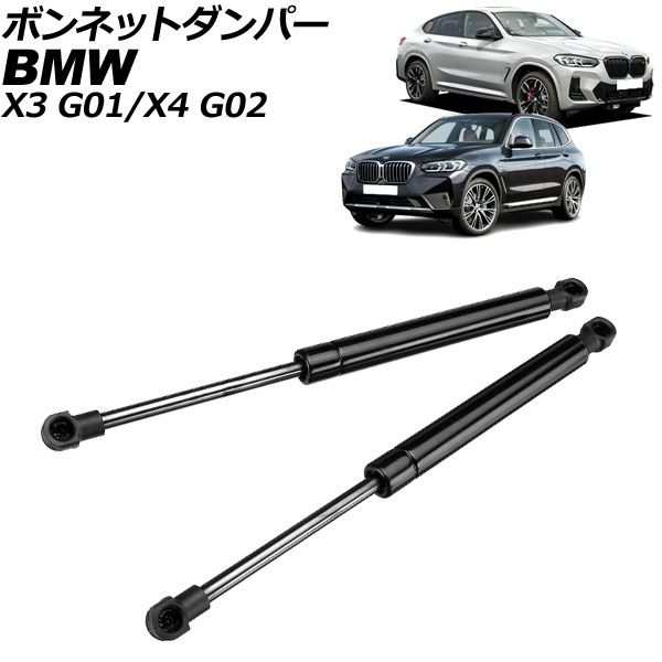 ボンネットダンパー BMW X3 G01 2017年〜 ブラック ステンレス製 入数：1セット(2個) AP-4T2010