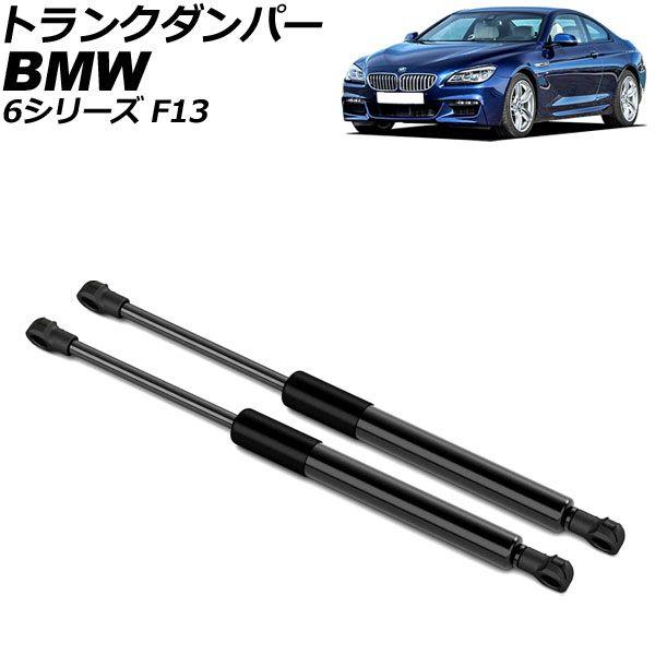 トランクダンパー BMW 6シリーズ F13 2011年〜2018年 ブラック ステンレス製 入数：1セット(2個) AP-4T2013