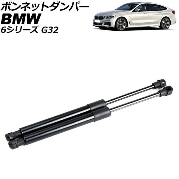 ボンネットダンパー BMW 6シリーズ G32 2017年〜2021年 ブラック ステンレス製 入数：1セット(2個) AP-4T2017の通販は