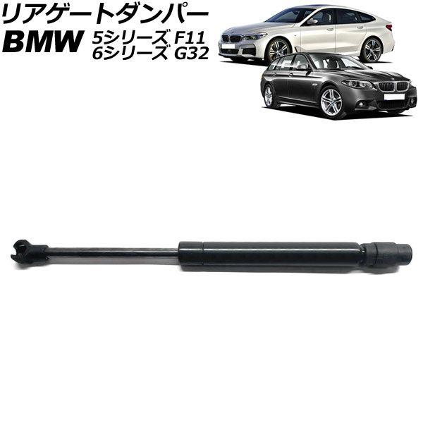 リアゲートダンパー BMW 6シリーズ G32 2017年〜2021年 ブラック ステンレス製 AP-4T2018