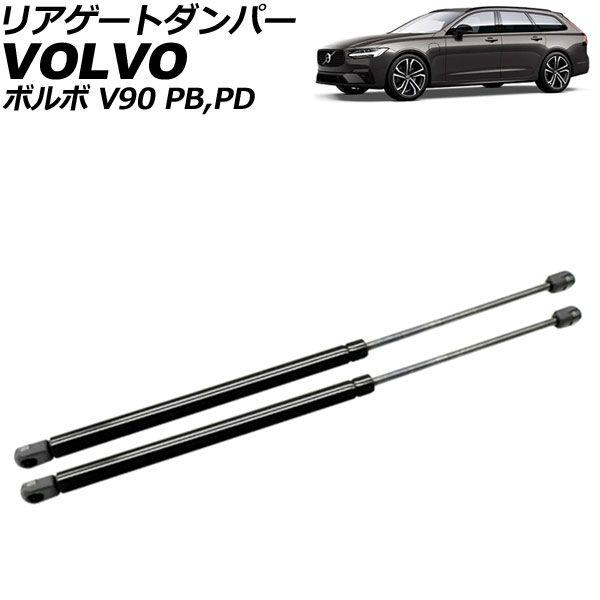 リアゲートダンパー ボルボ V90 PB/PD 2017年〜 ブラック ステンレス製 入数：1セット(2個) AP-4T2020の通販は