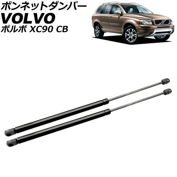 ボンネットダンパー ボルボ XC90 CB 2003年〜2015年 ブラック ステンレス製 入数：1セット(2個) AP-4T2022 7,480円