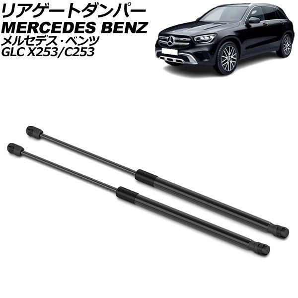 リアゲートダンパー メルセデス・ベンツ GLC X253/C253 電動パワーリフト車不可 2016年〜2023年 ブラック ステンレス製 入数：1セット(2個) AP-4T2030