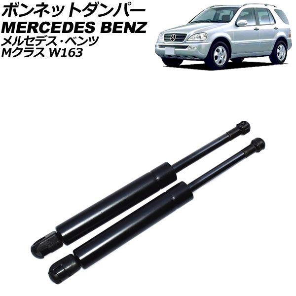 ボンネットダンパー メルセデス・ベンツ Mクラス W163 1998年