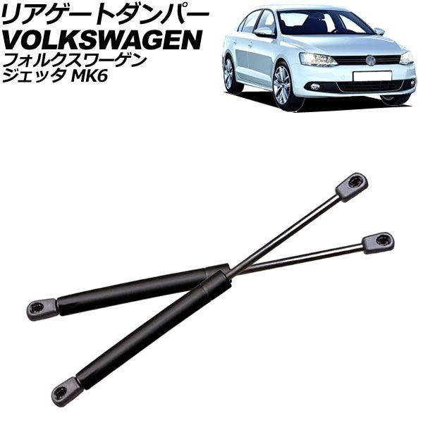 リアゲートダンパー フォルクスワーゲン ジェッタ MK6 2011年〜2017年 ブラック ステンレス製 入数：1セット(2個) AP-4T2038の通販は 7,980円