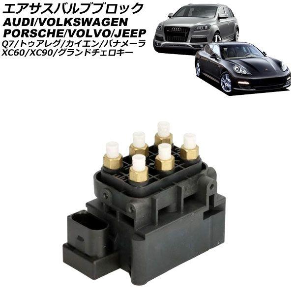 エアサスバルブブロック ボルボ XC90 LB/LD 2018年〜 AP-4T203