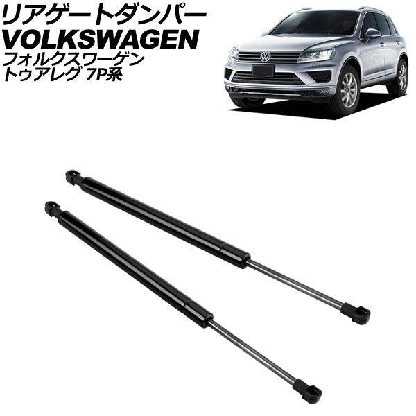 リアゲートダンパー フォルクスワーゲン トゥアレグ 7P系 2011年〜2018年 ブラック ステンレス製 入数：1セット(2個) AP-4T2044