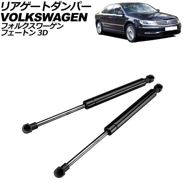 リアゲートダンパー フォルクスワーゲン フェートン 3D パワーオープニング付車用 2004年〜2016年 ブラック ステンレス製 入数：1セット(2個) AP-4T2047の通販は 8,900円