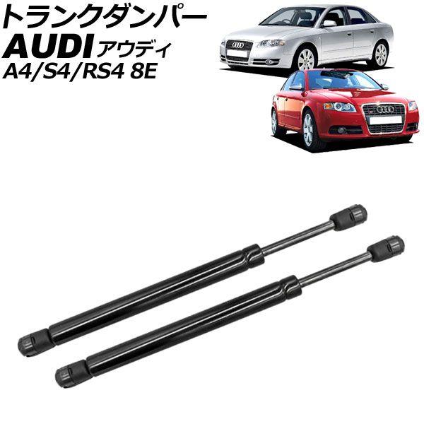トランクダンパー アウディ RS4 8E系 2006年〜2009年 ブラック ステンレス製 入数：1セット(2個) AP-4T2051の通販は 11,000円