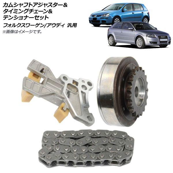 カムシャフトアジャスター&タイミングチェーン&テンショナーセット フォルクスワーゲン/アウディ 汎用 入数:1セット(3個) AP-4T205の通販は 14,112円