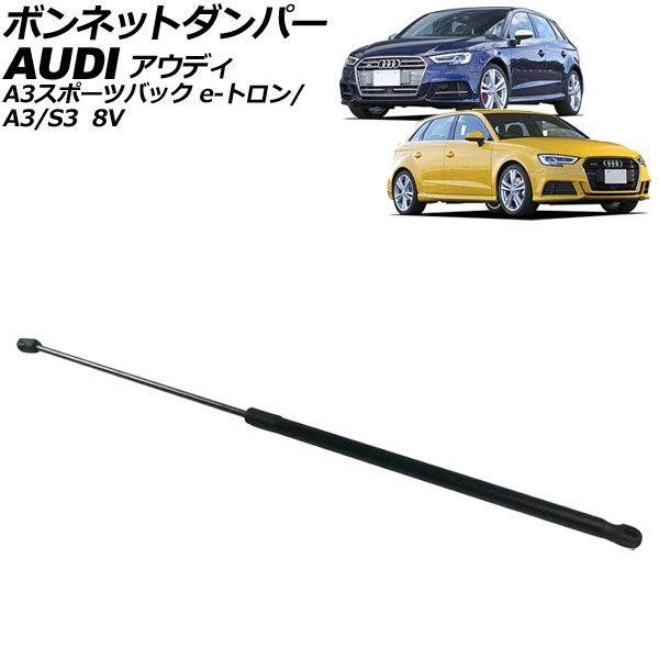 ボンネットダンパー アウディ A3/A3スポーツバック e-トロン/S3 8V系 2013年〜2021年 ブラック ステンレス製 AP-4T2061