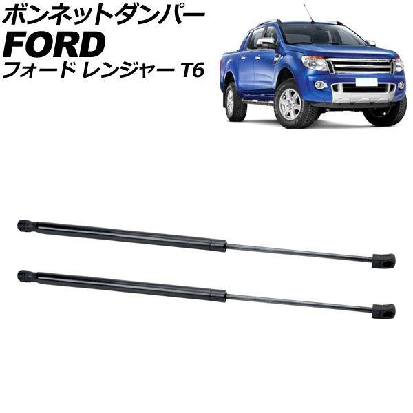ボンネットダンパー フォード レンジャー T6 2019年〜2022年 ブラック ステンレス製 入数：1セット(2個) AP-4T2066 11,200円