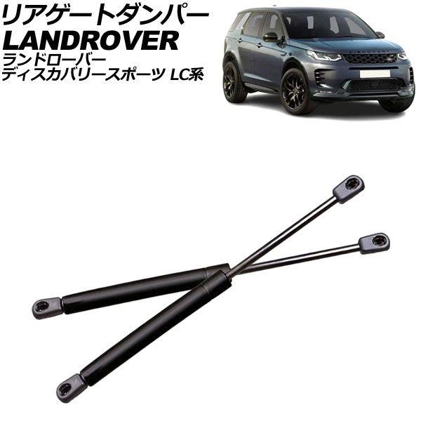 リアゲートダンパー ランドローバー ディスカバリースポーツ LC系 マニュアルリフトゲート車用 2014年〜2023年 ブラック ステンレス製 入数：1セット(2個) AP-4T2068