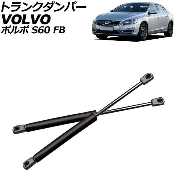 トランクダンパー ボルボ S60 FB 前期 2011年〜2015年 ブラック ステンレス製 入数：1セット(2個) AP-4T2079 7,296円