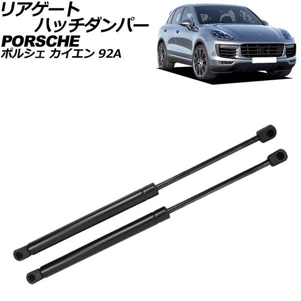 リアゲートハッチダンパー ポルシェ カイエン 92A 2010年〜2018年 ブラック ステンレス製 入数：1セット(2個) AP-4T2087の通販は 11,000円