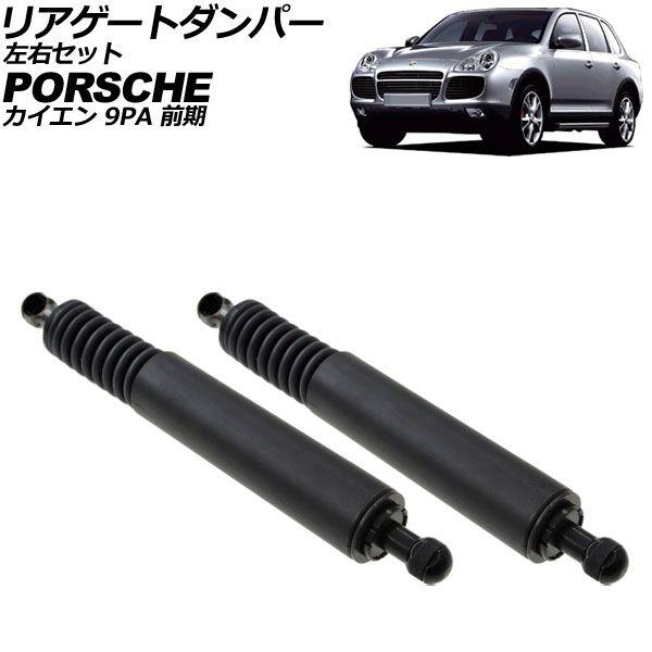 リアゲートダンパー ポルシェ カイエン 9PA 前期 2002年〜2006年 左右セット 入数：1セット(2個) AP-4T2088の通販は